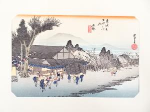 歌川広重　東海道五十三次　「石部」　手摺浮世絵木版画